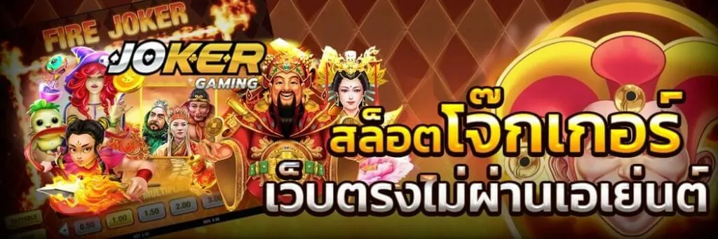 joker gaming สมัคร